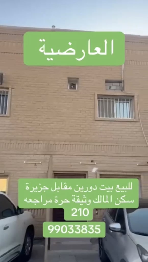 بيت  للبيع في العارضية