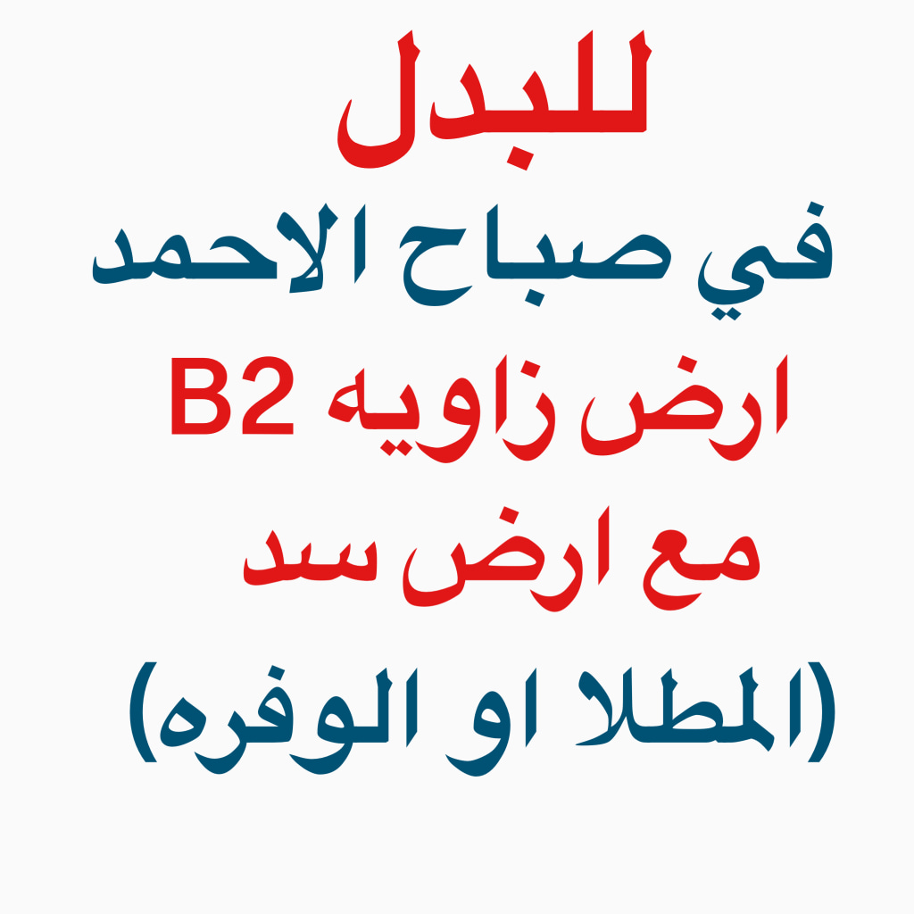 أرض  للبدل في صباح الاحمد السكنية