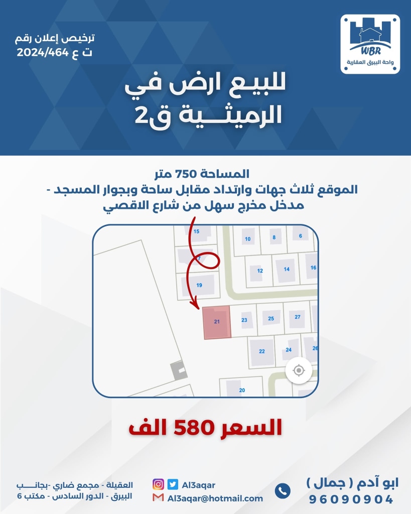 أرض  للبيع في الرميثية