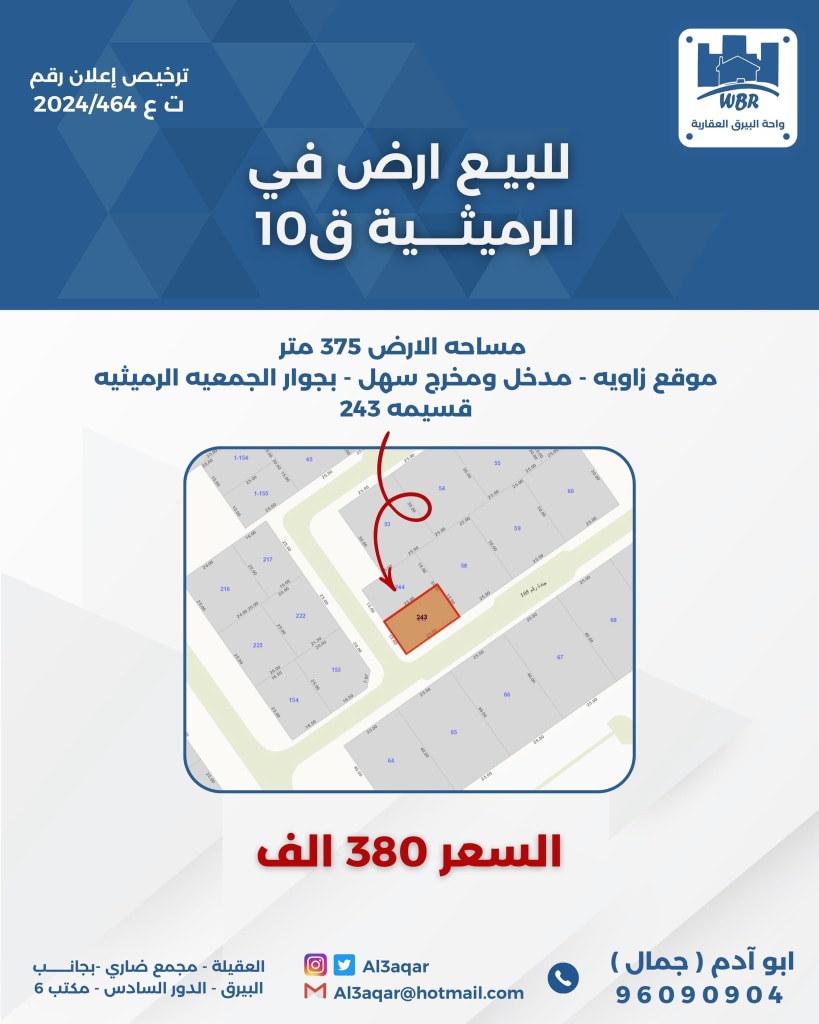 أرض  للبيع في الرميثية