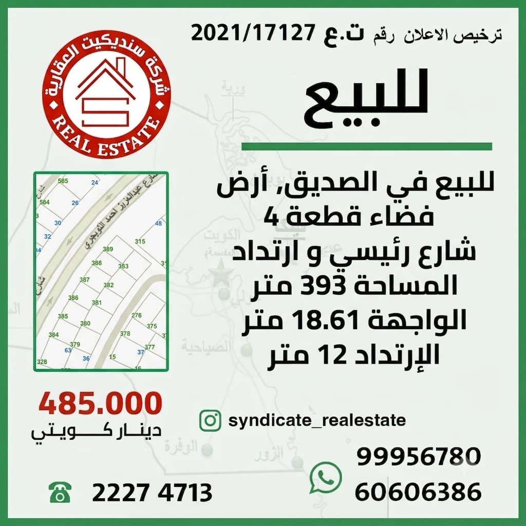 أرض  للبيع في الصديق