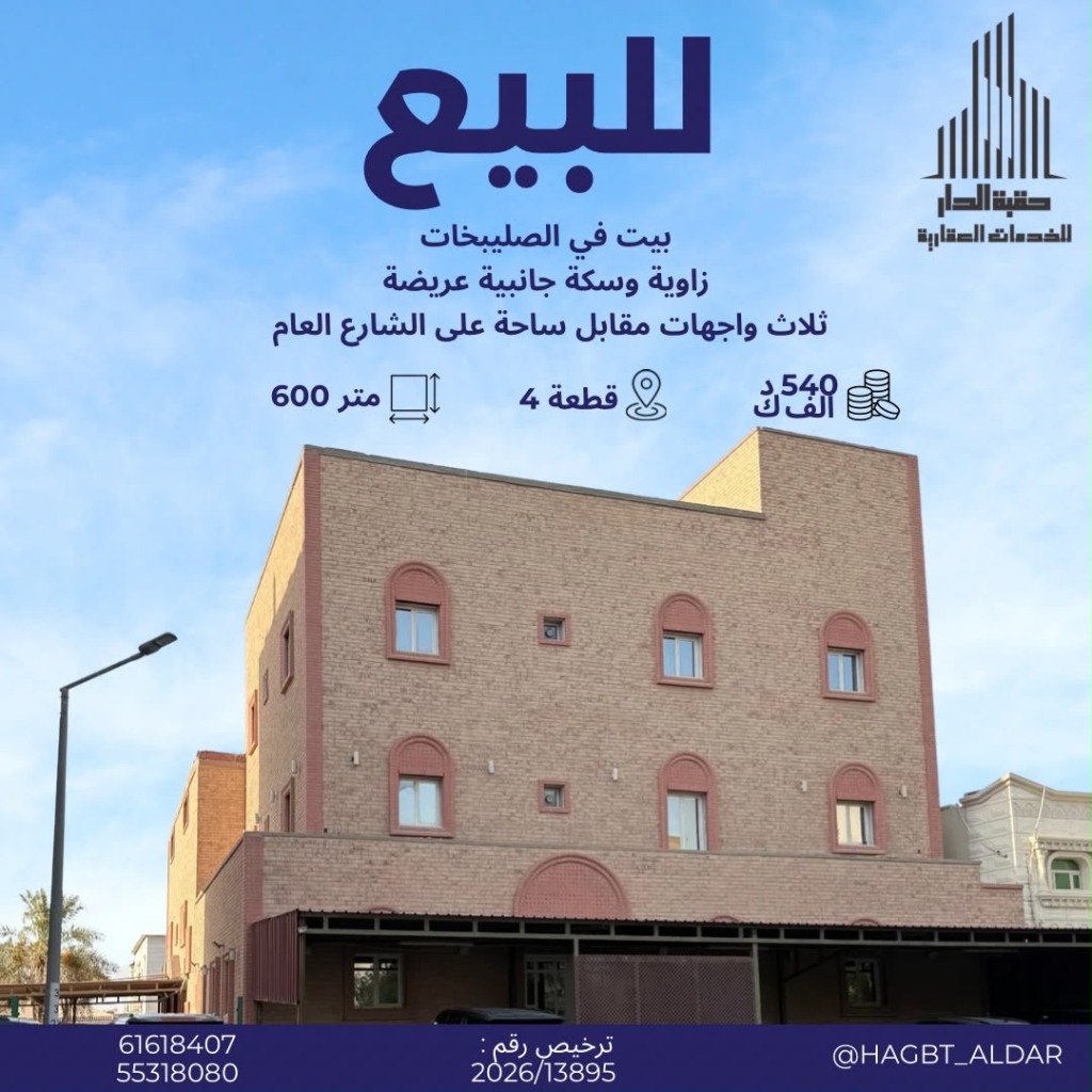 بيت  للبيع في الصليبيخات