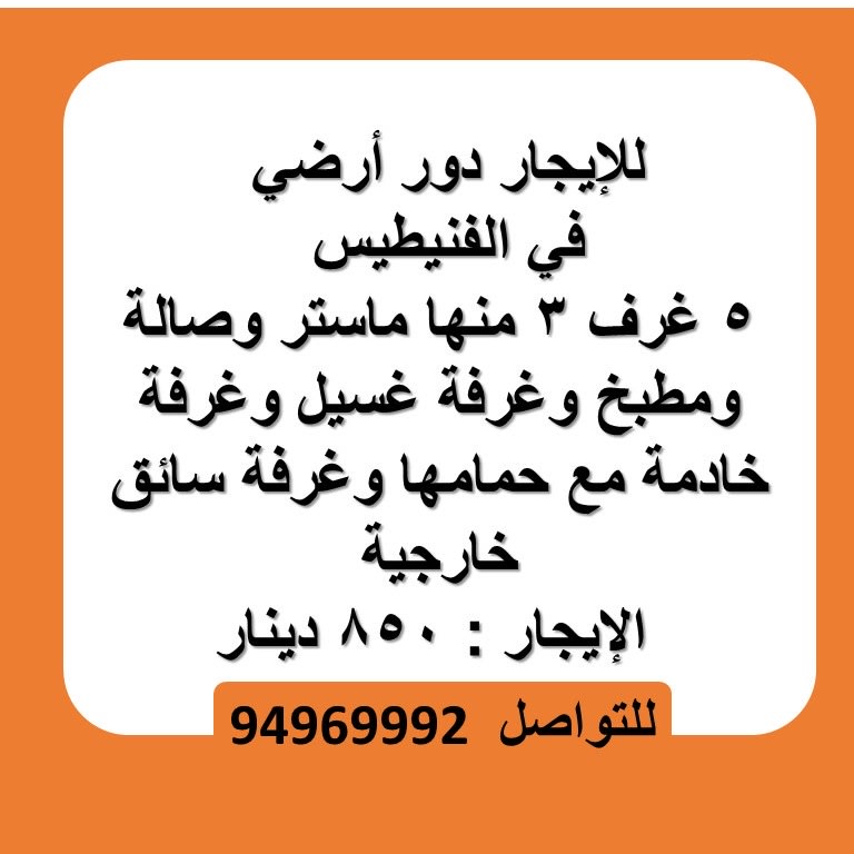 بيت  للإيجار في الفنيطيس