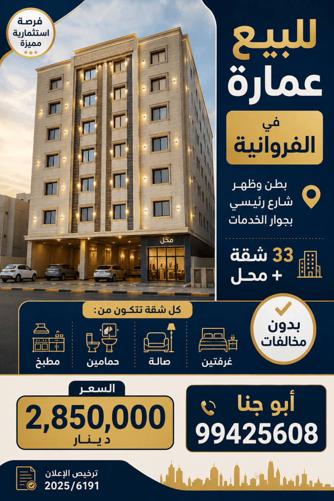 عمارة  للبيع في الفروانية