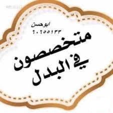 بيت  للبدل في المطلاع