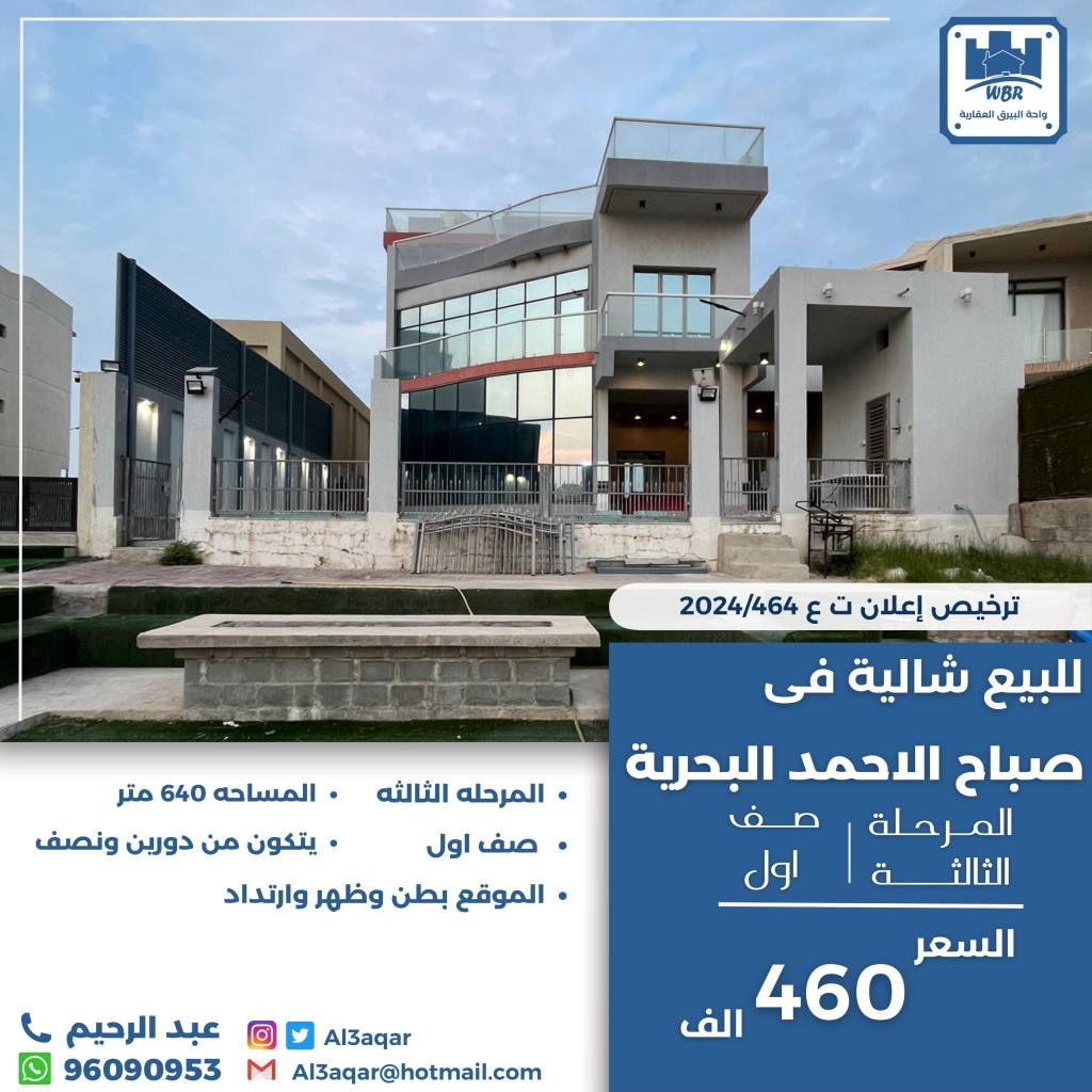 شاليه  للبيع في صباح الأحمد البحرية - الخيران