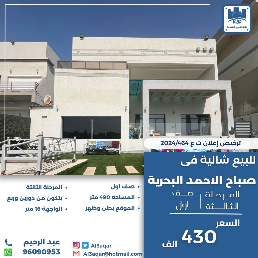 شاليه  للبيع في صباح الأحمد البحرية - الخيران