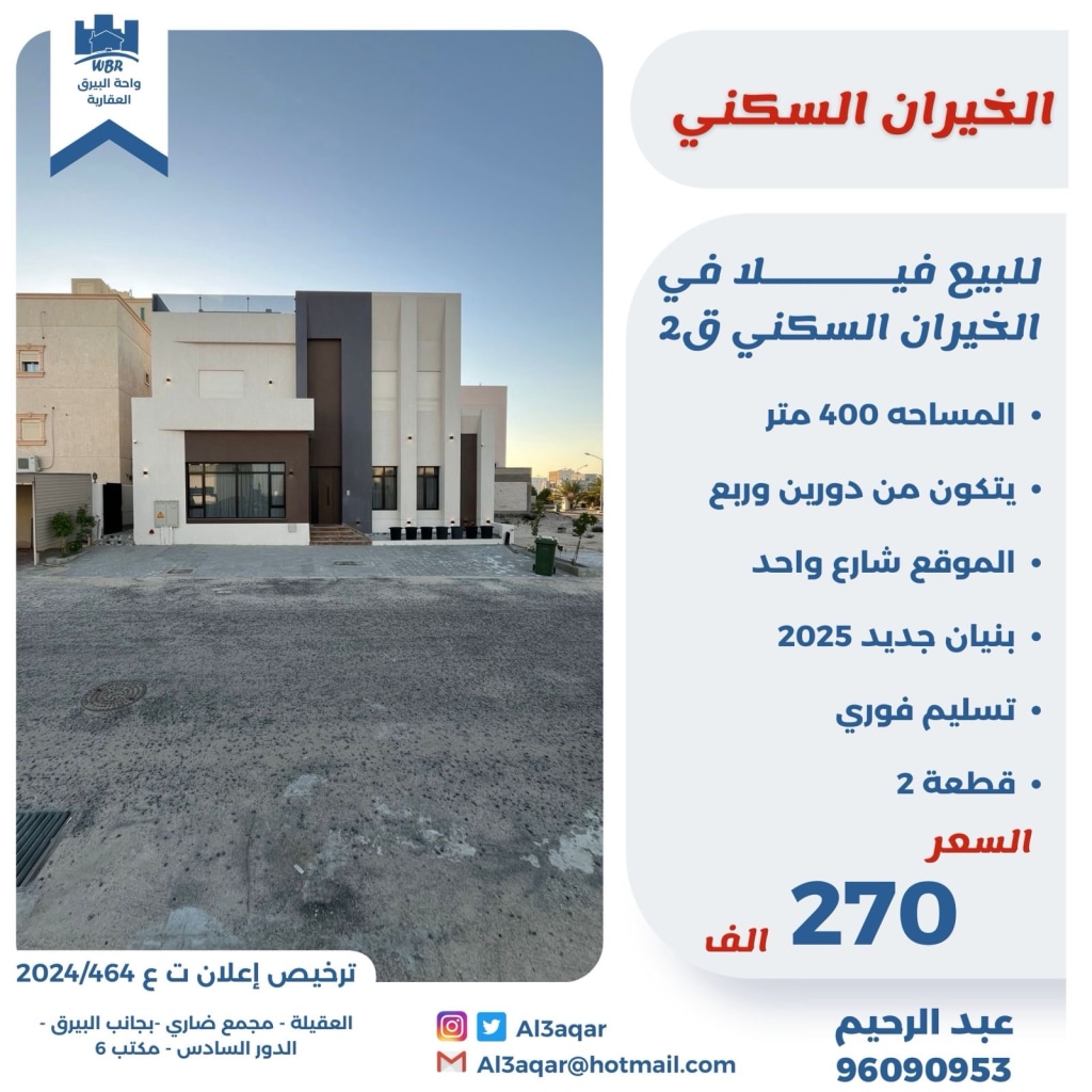 بيت  للبيع في الخيران السكنية
