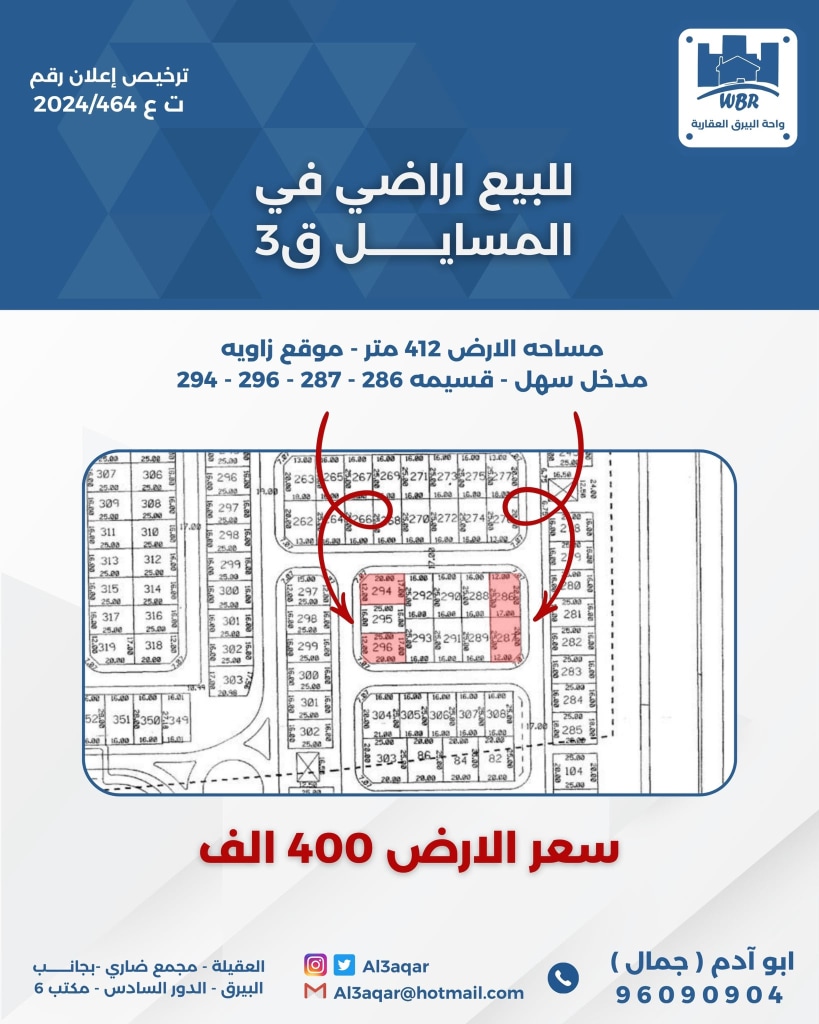 أرض  للبيع في المسايل