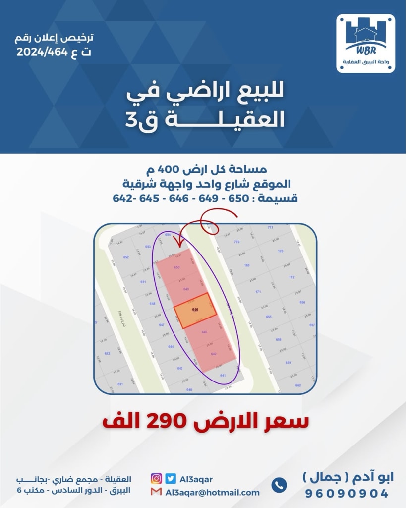 أرض  للبيع في العقيلة