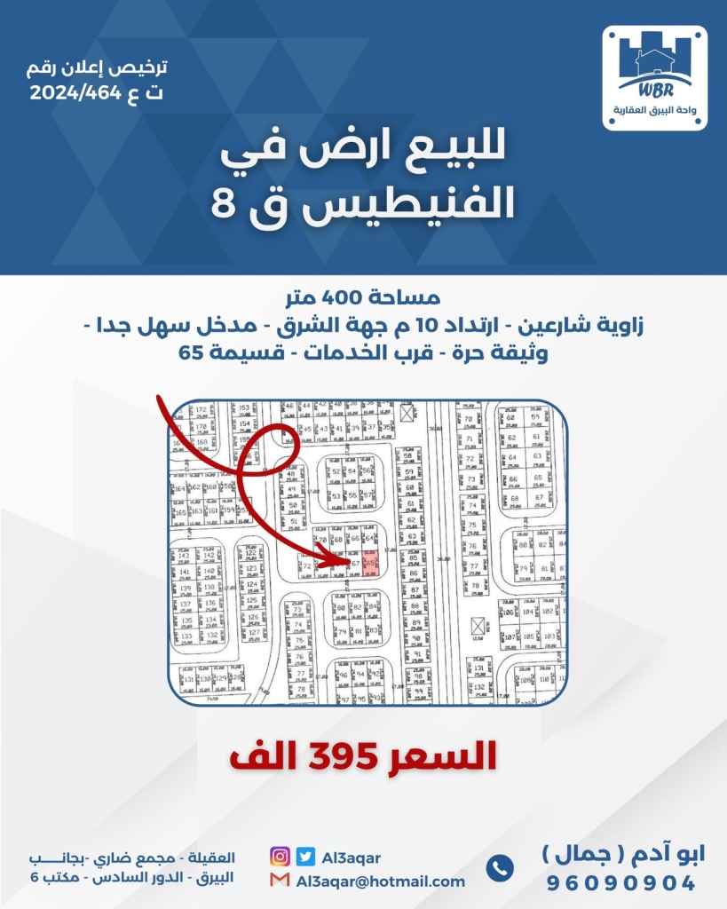 أرض  للبيع في الفنيطيس