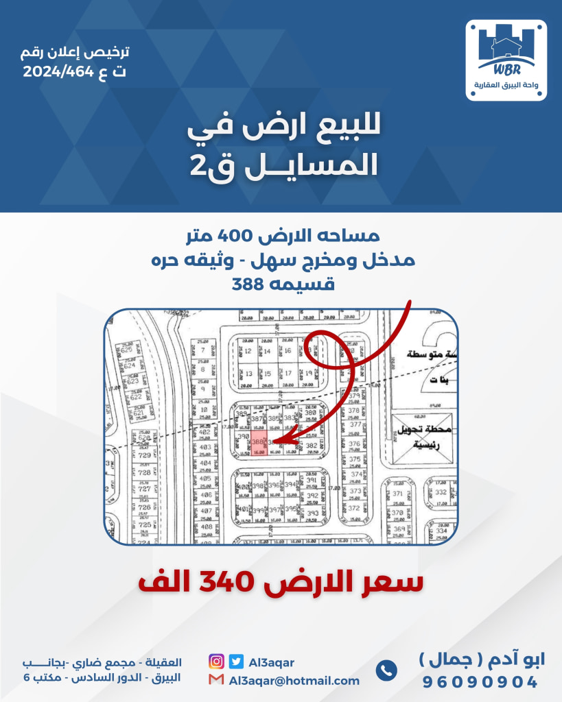 أرض  للبيع في المسايل