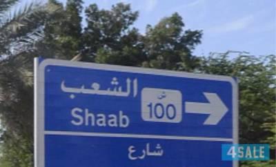 بيت  للبيع في الشعب - السكني