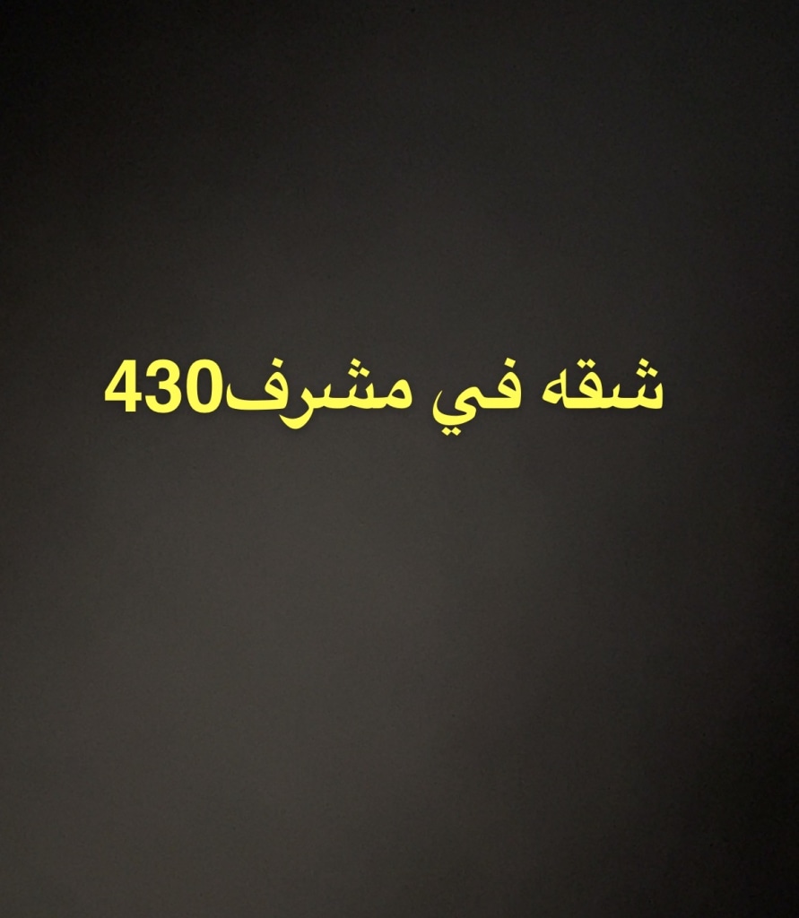 شقة  للإيجار في مشرف