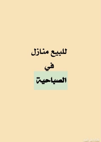 بيت  للبيع في الصباحية