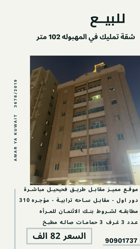 شقة  للبيع في المهبولة