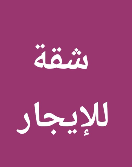 شقة  للإيجار في العدان