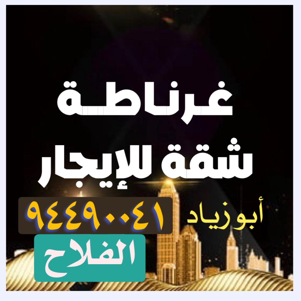 شقة  للإيجار في غرناطة