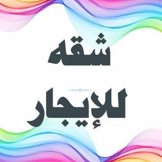 شقة  للإيجار في الرميثية