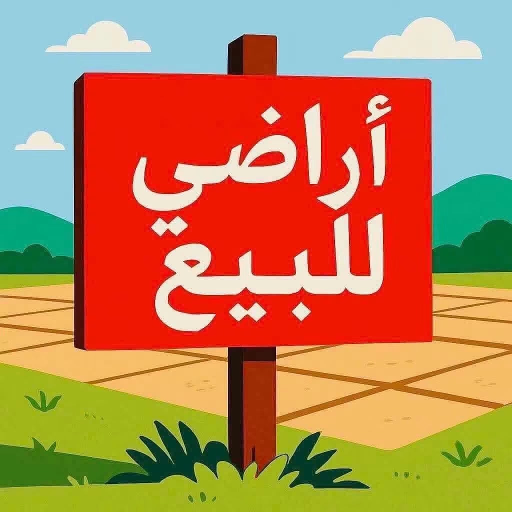 أرض  للبيع في بيان