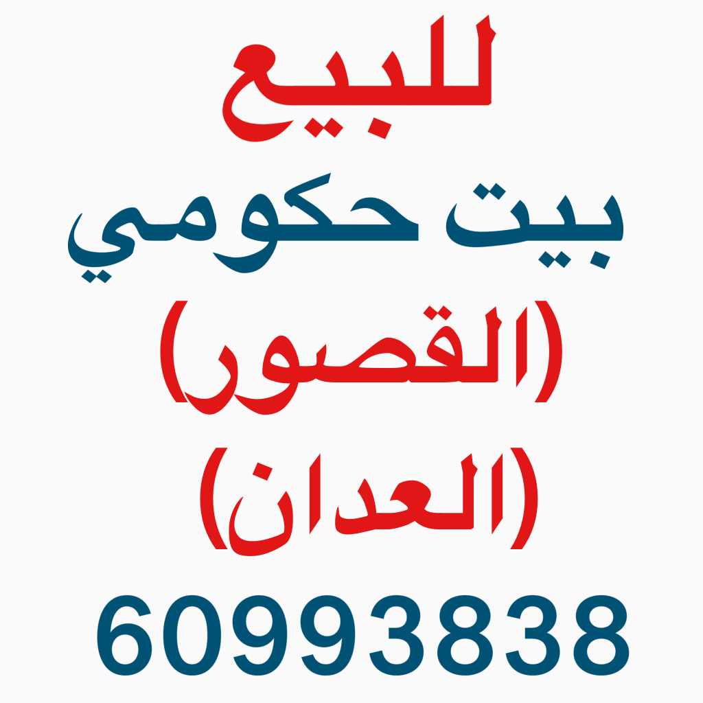بيت  للبيع في القصور