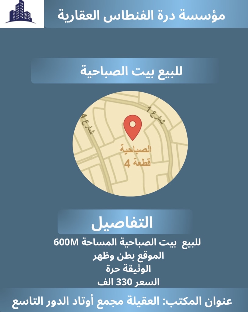 بيت  للبيع في الصباحية
