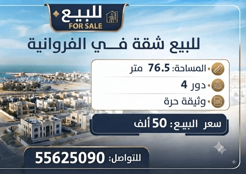 شقة  للبيع في الفروانية