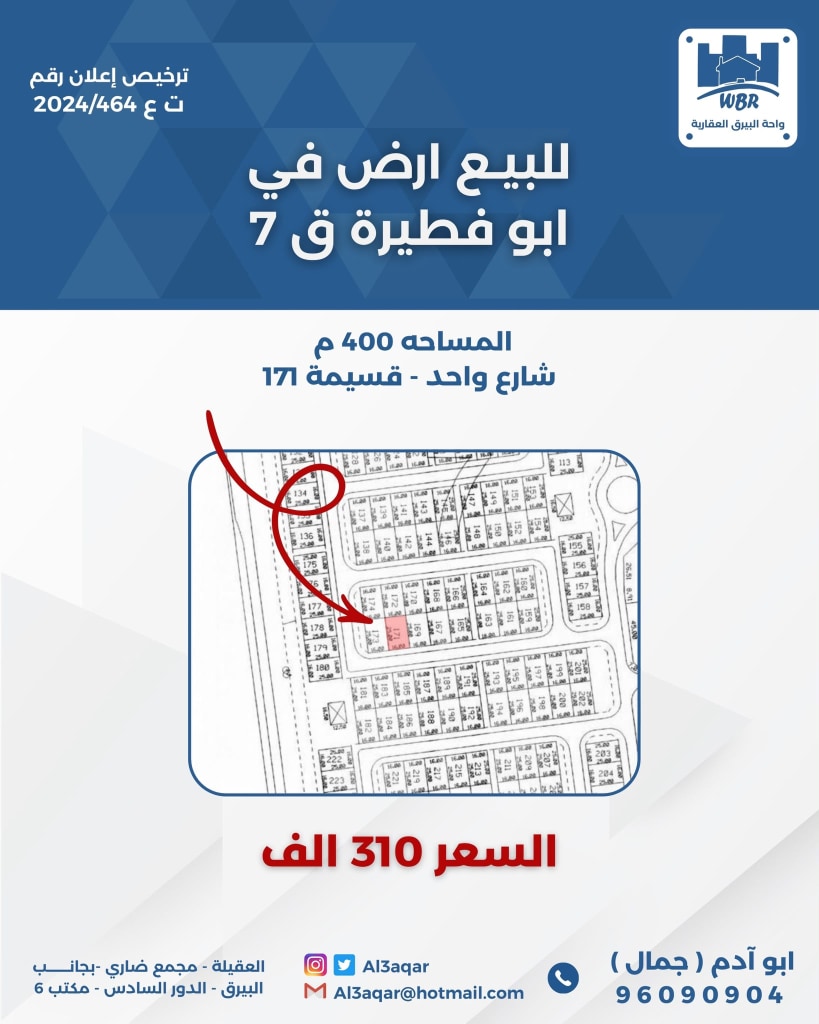 أرض  للبيع في ابو فطيرة