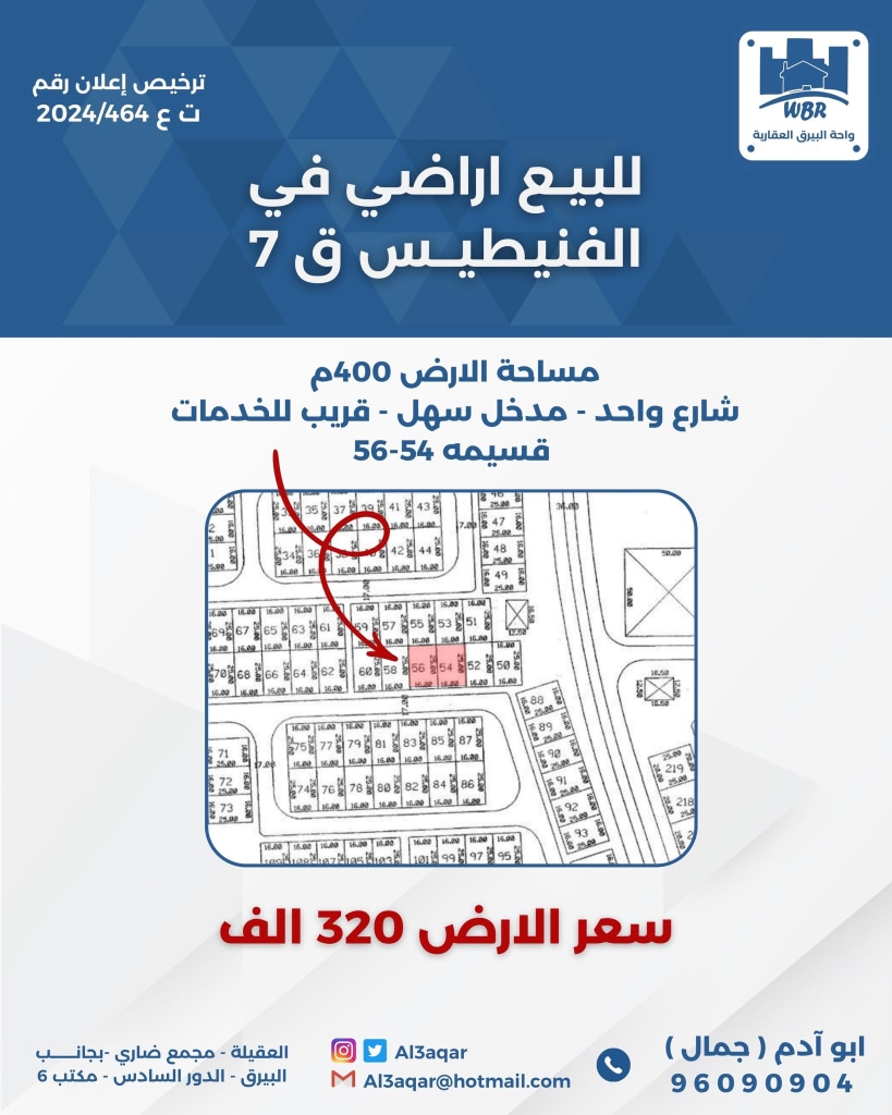 أرض  للبيع في الفنيطيس