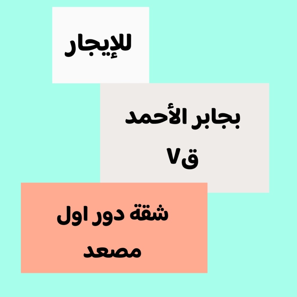 شقة  للإيجار في جابر الاحمد