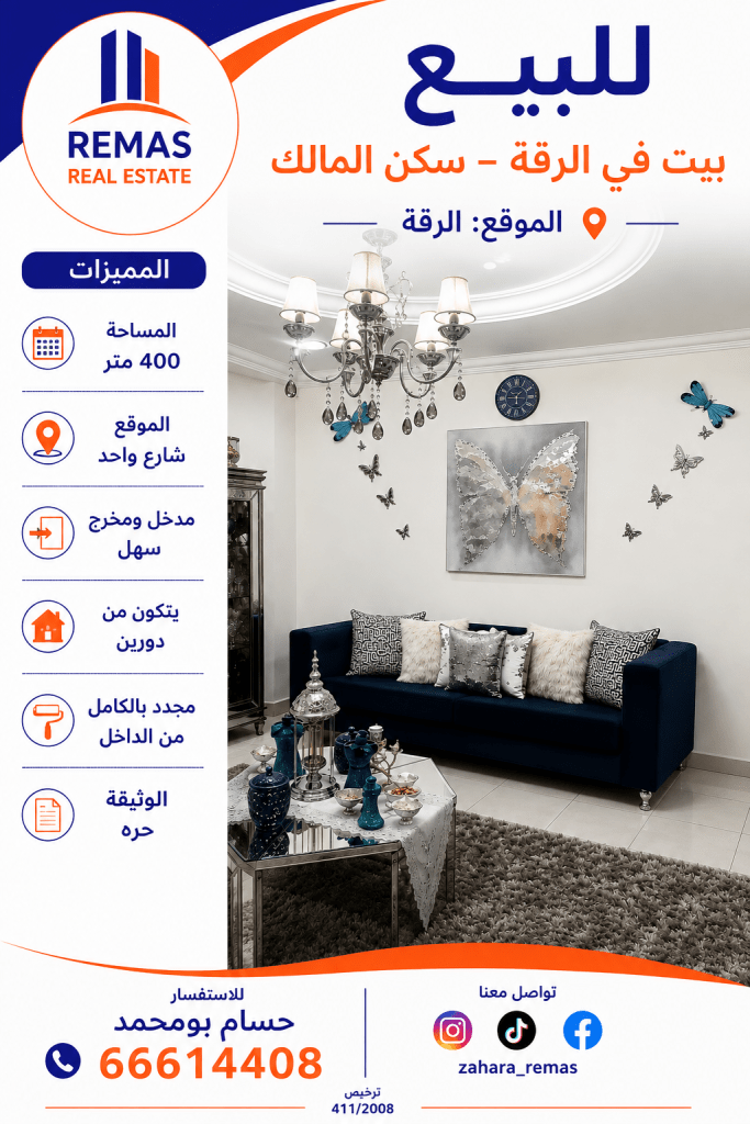 بيت  للبيع في الرقه