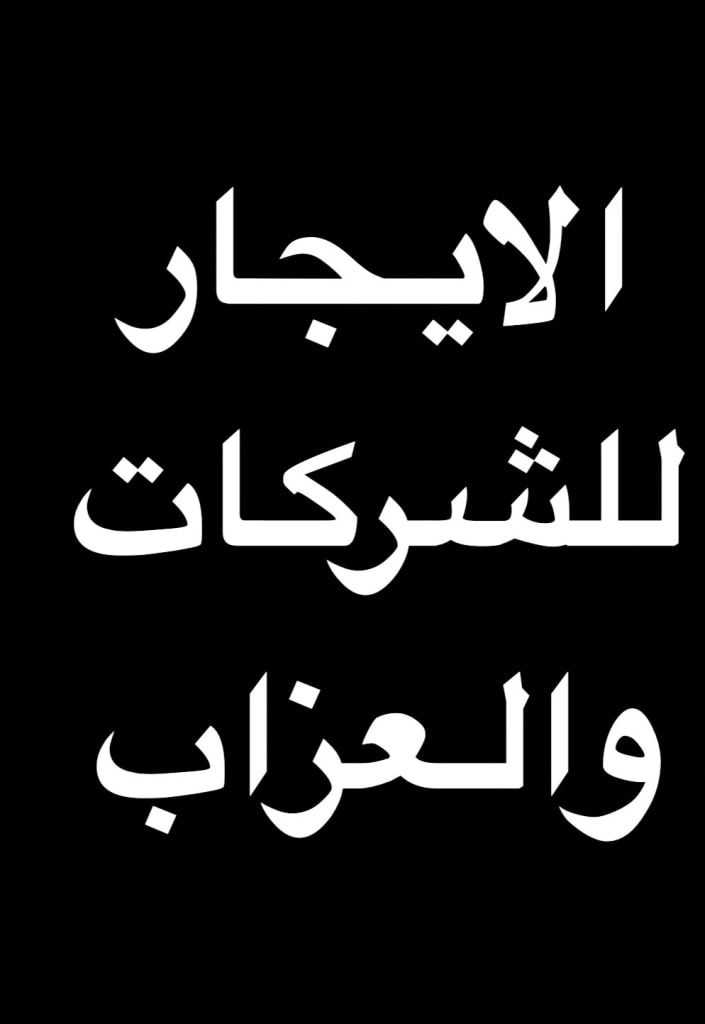 عمارة  للإيجار في المهبولة