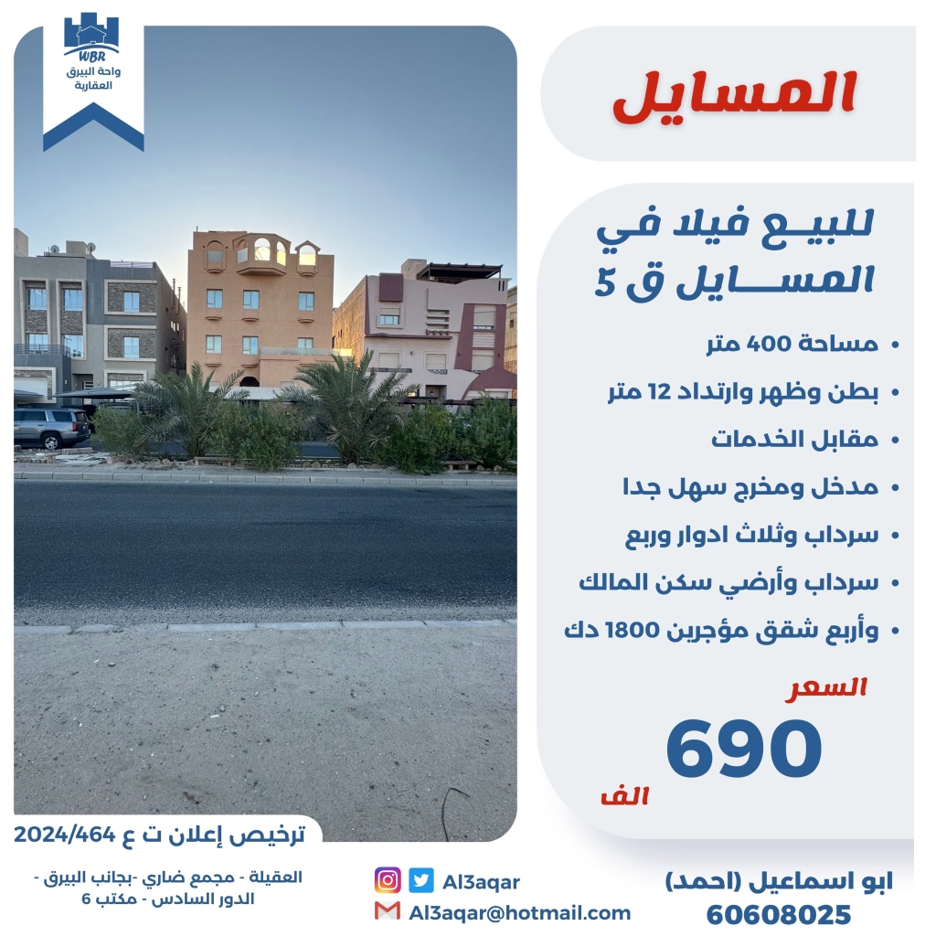 بيت  للبيع في المسايل