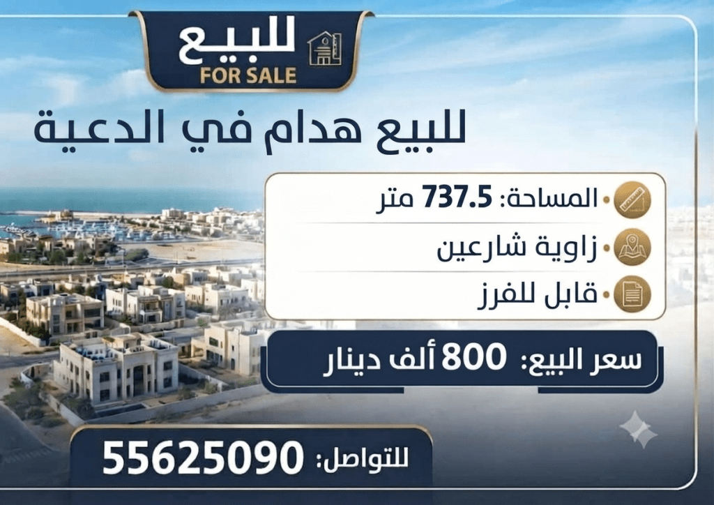 بيت  للبيع في الدعية