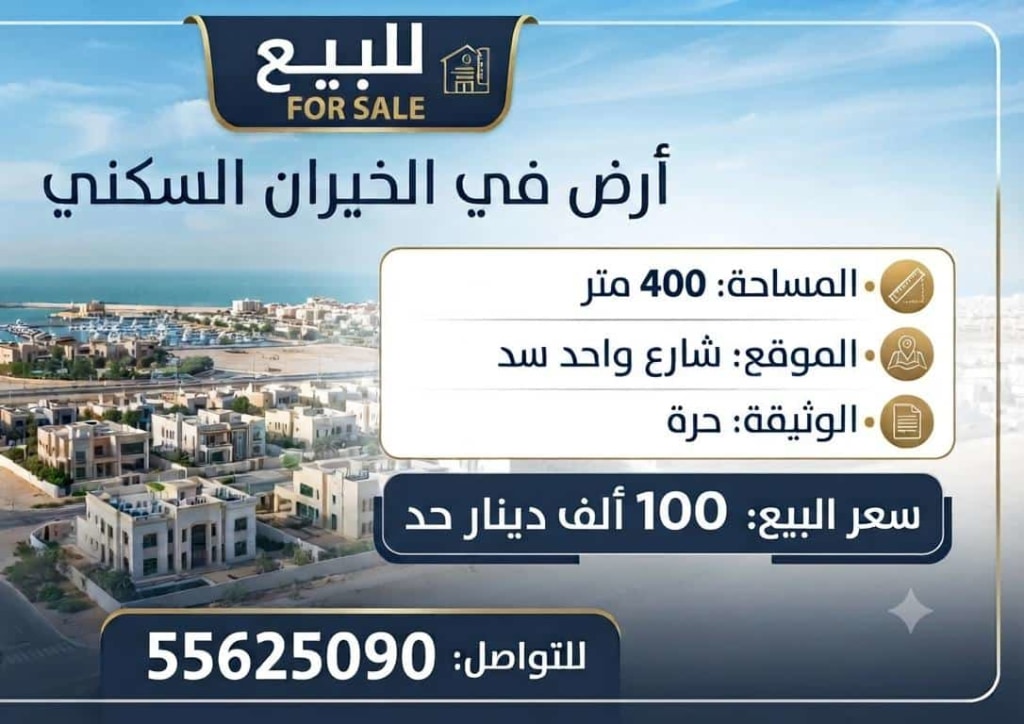 أرض  للبيع في الخيران السكنية