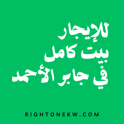 بيت  للإيجار في جابر الاحمد