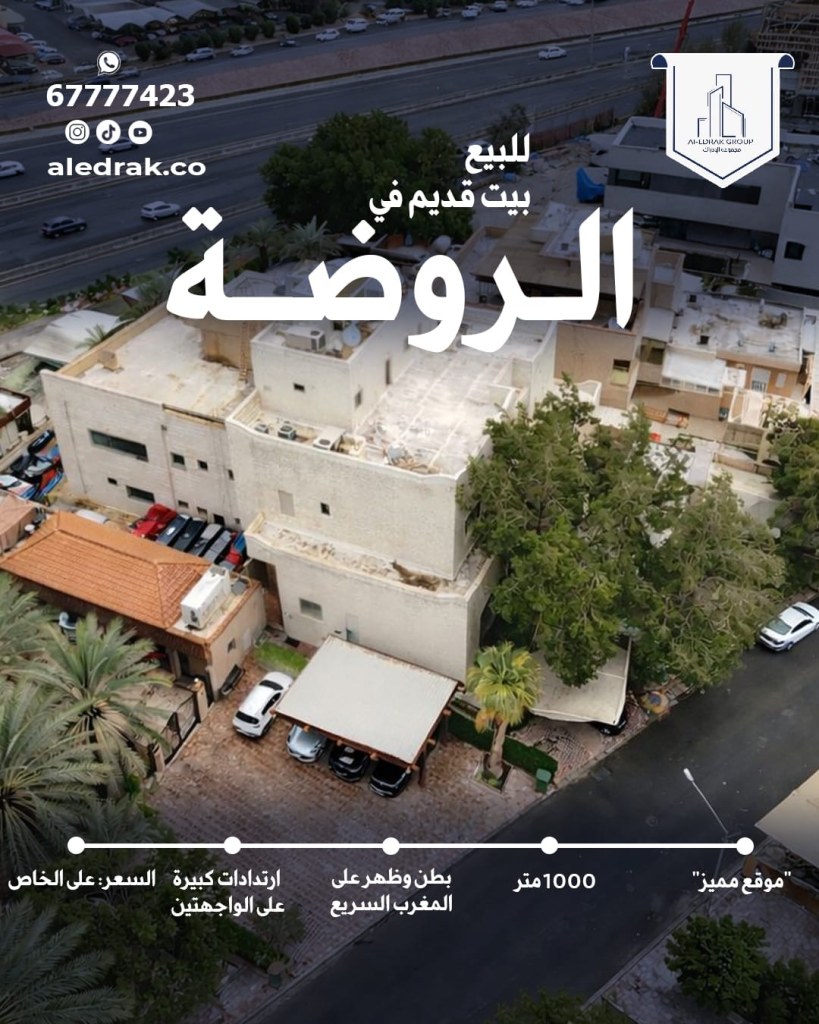 بيت  للبيع في الروضة