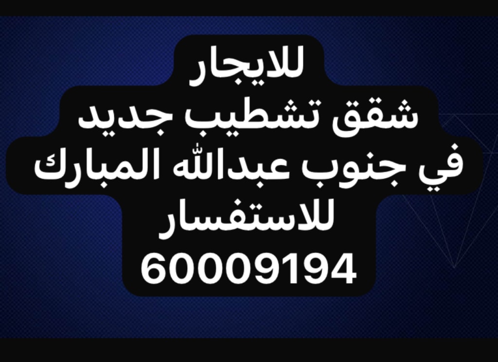 شقة  للإيجار في جنوب عبدالله المبارك
