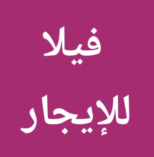 بيت  للإيجار في مشرف