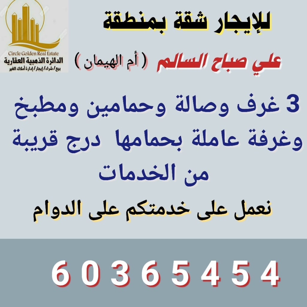 شقة  للإيجار في علي صباح السالم - ام الهيمان