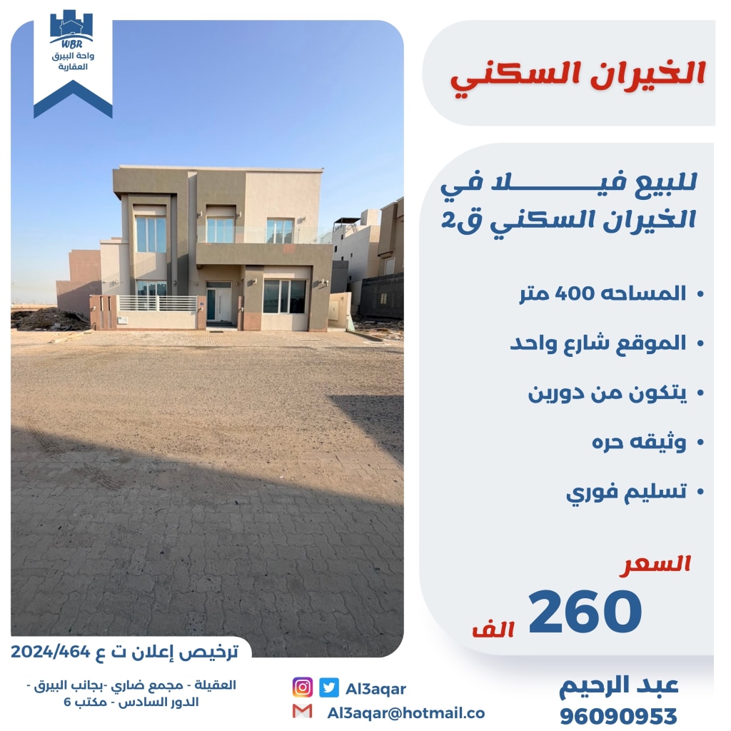 بيت  للبيع في الخيران السكنية