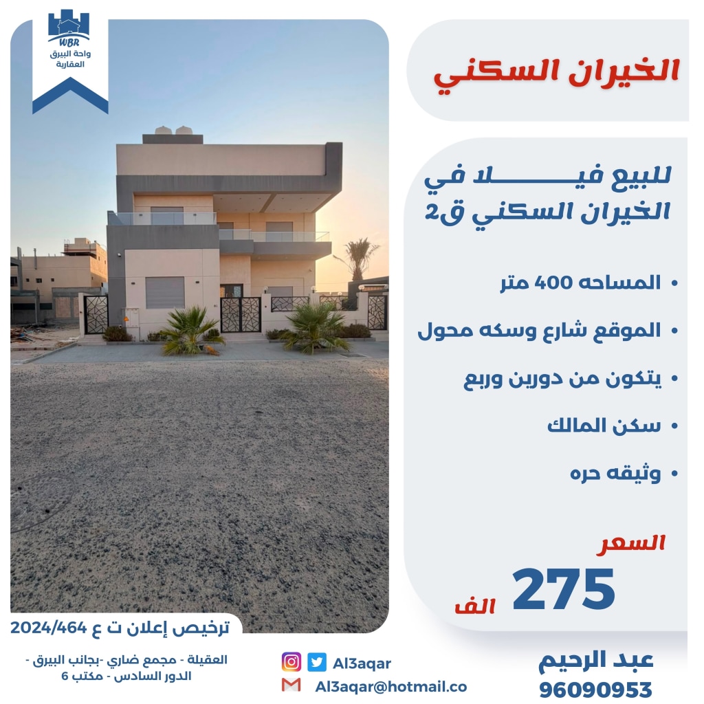 بيت  للبيع في الخيران السكنية