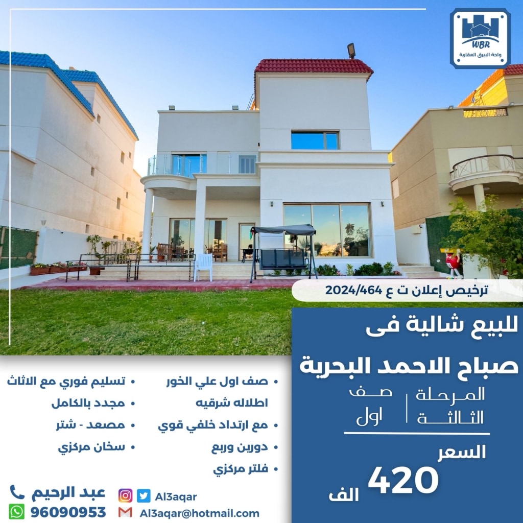 شاليه  للبيع في صباح الأحمد البحرية - الخيران