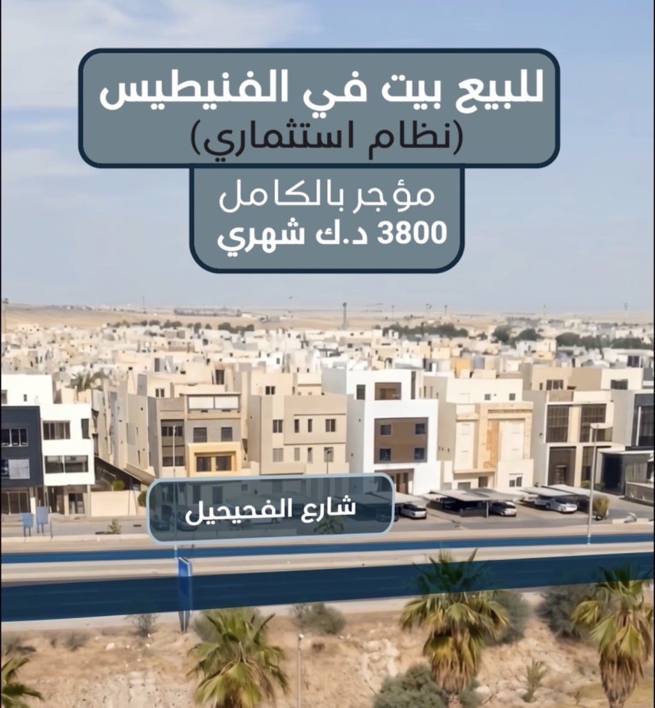 بيت  للبيع في الفنيطيس
