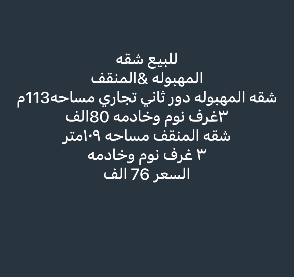شقة  للبيع في المهبولة