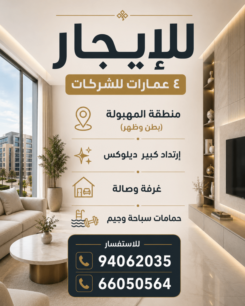 عمارة  للإيجار في المهبولة