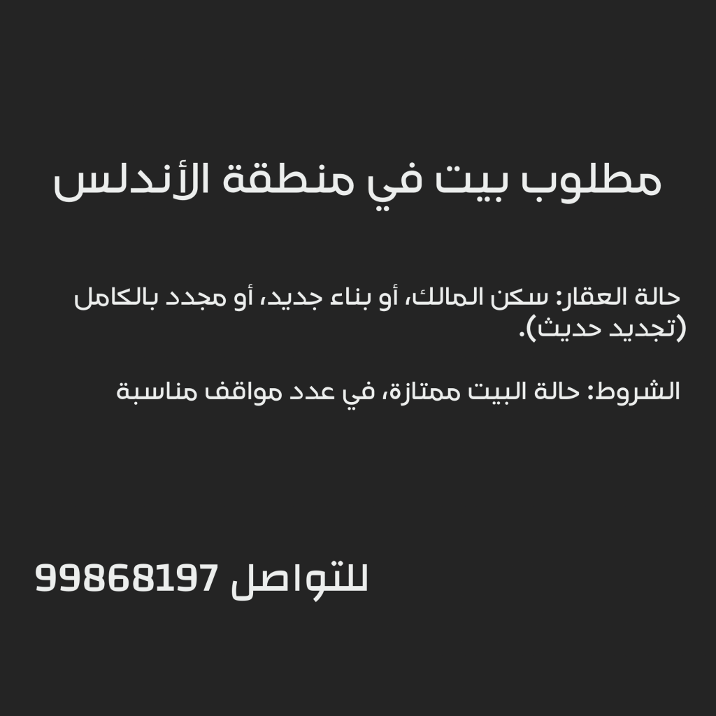 بيت  للبيع في الاندلس