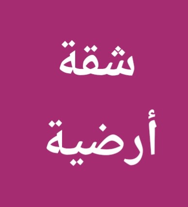 شقة  للإيجار في الفيحاء