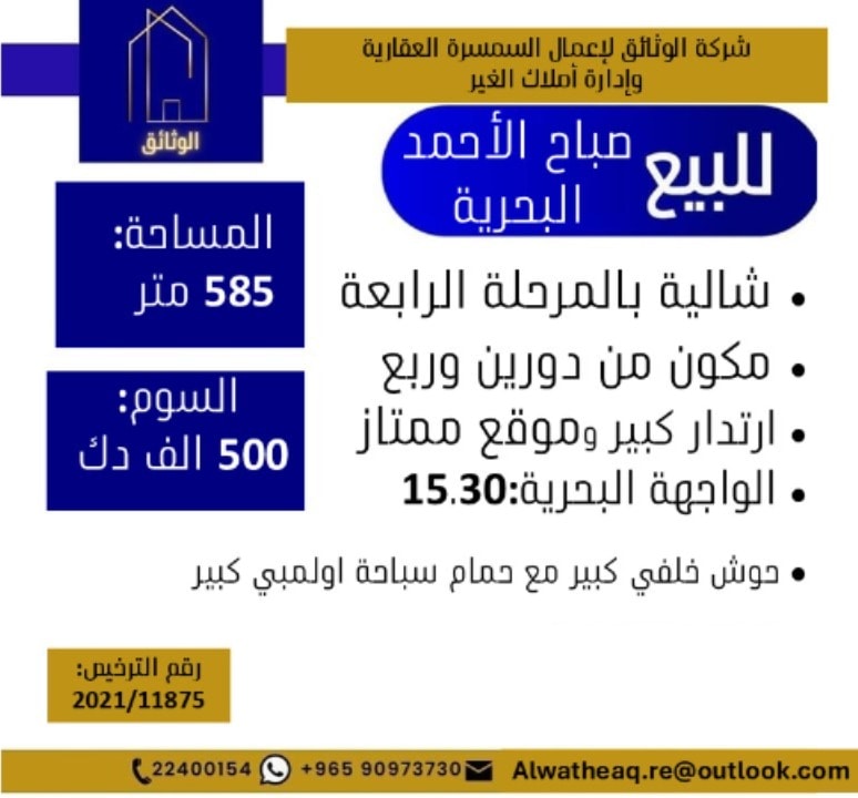 شاليه  للبيع في صباح الأحمد البحرية - الخيران