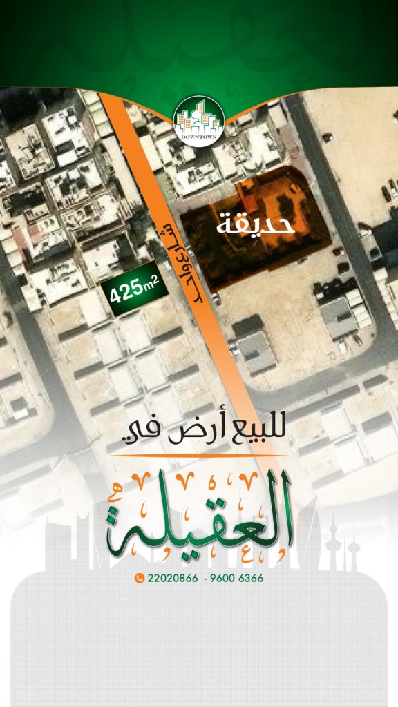 أرض  للبيع في العقيلة